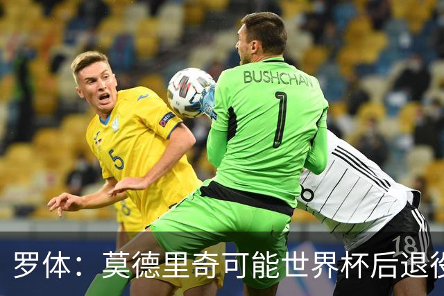 罗体：莫德里奇可能世界杯后退役，最快明年迎来在皇马任职机会